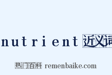 nutrient近义词是什么意思的图片